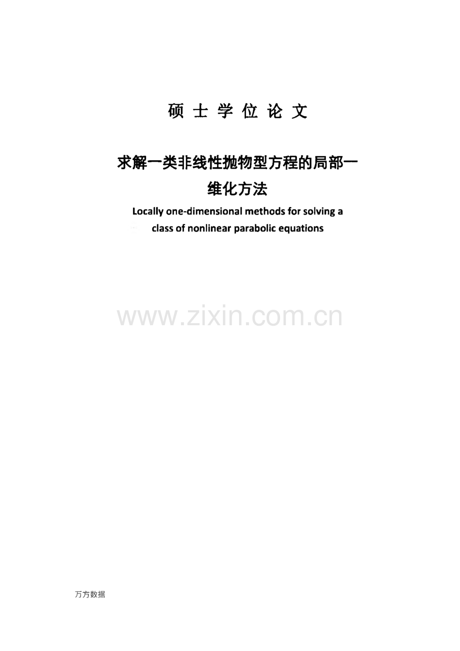 求解一类非线性抛物型方程的局部一维化方法-毕业设计（论文）.pdf_第1页