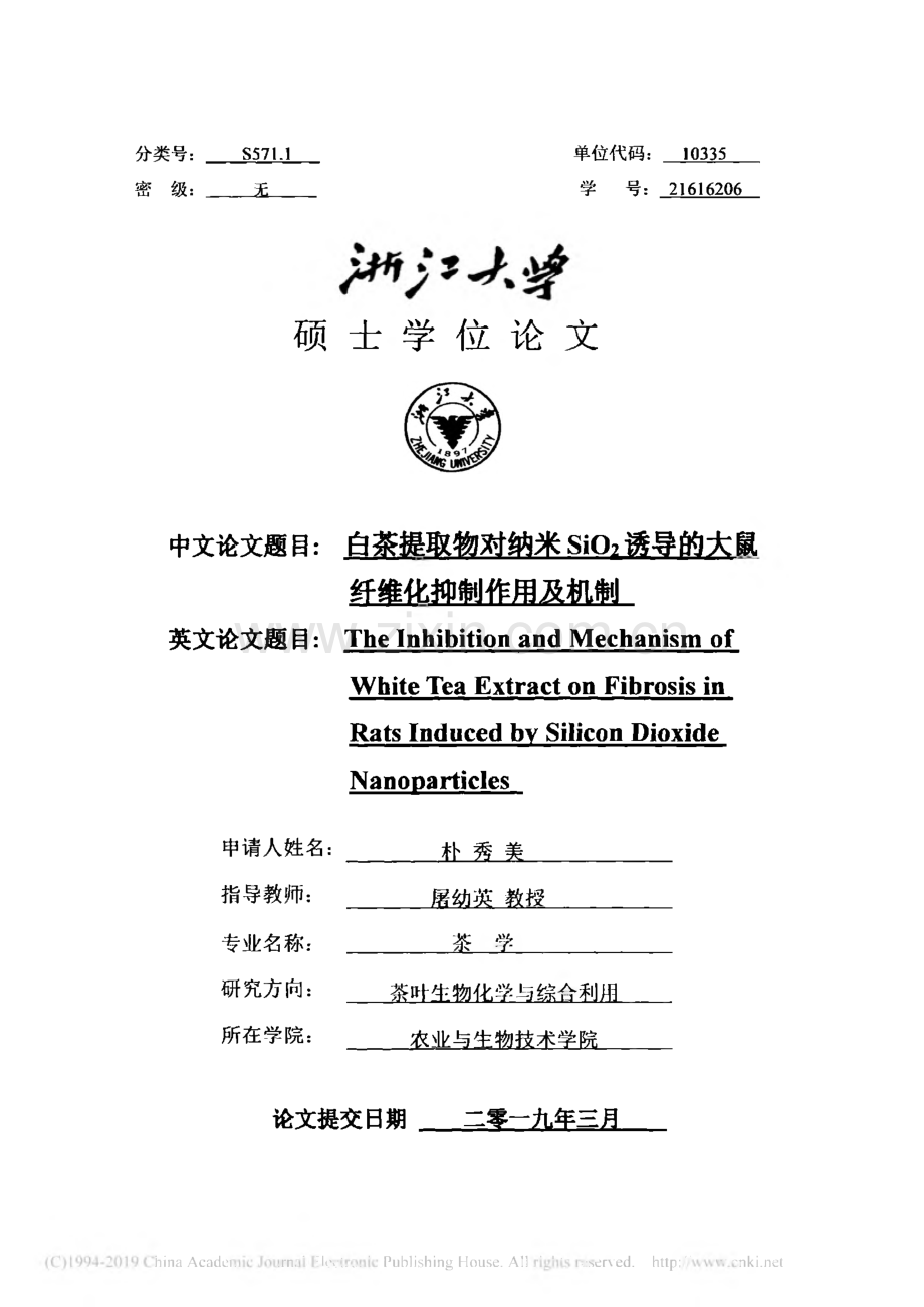 白茶提取物对纳米sio2诱导的大鼠纤维化抑制作用及机制.pdf_第1页