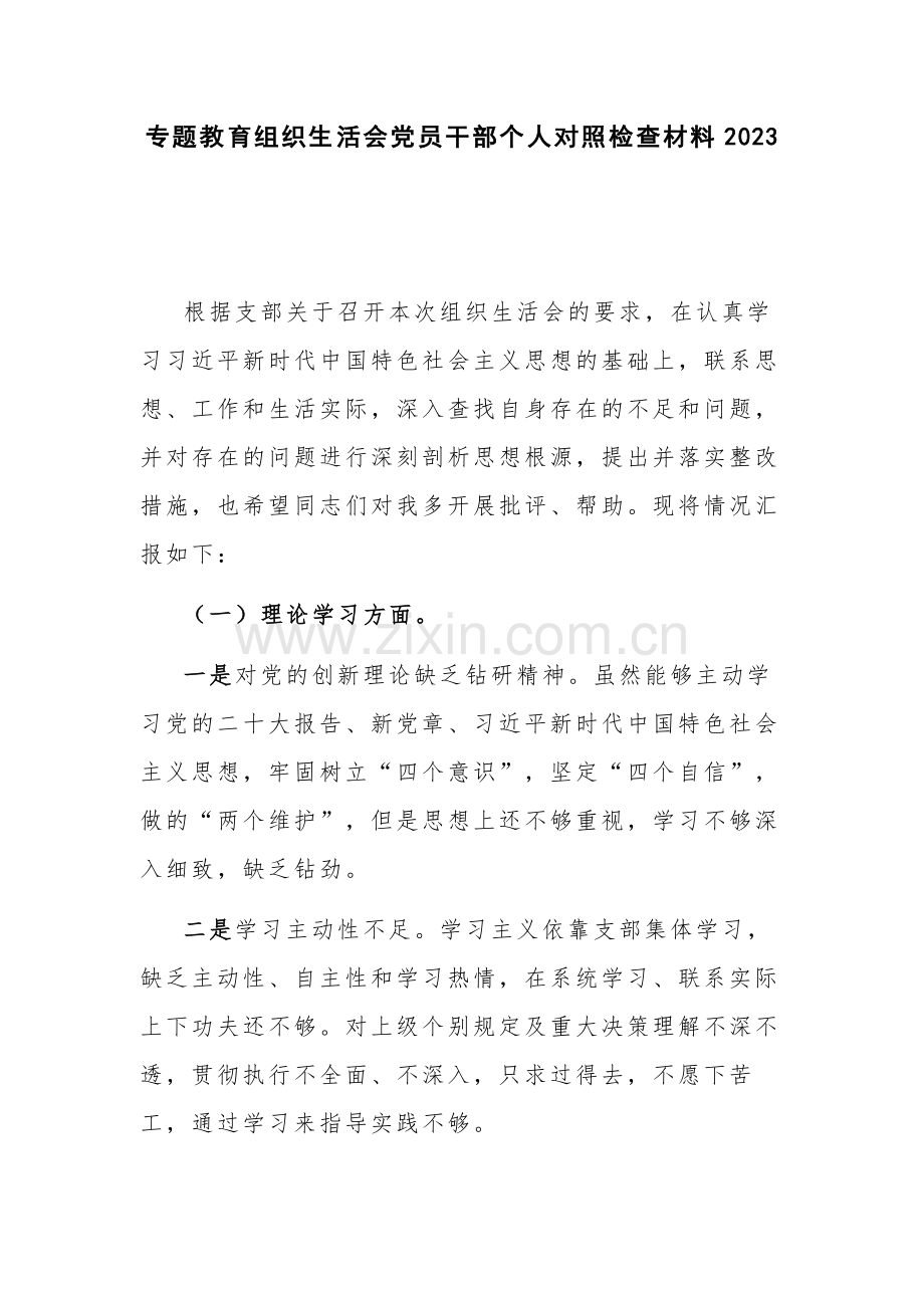专题教育组织生活会党员干部个人对照检查材料2023.docx_第1页