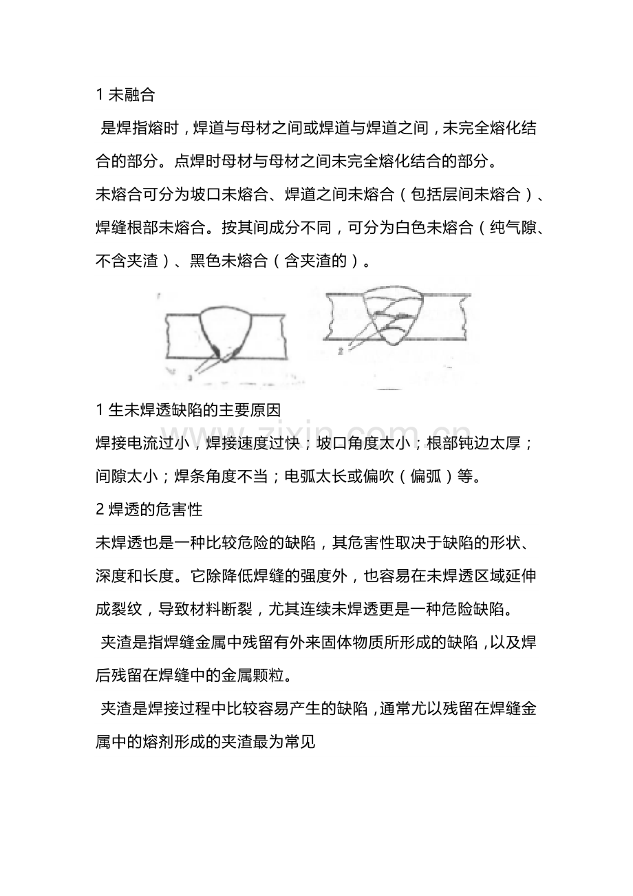 焊接缺陷的危害性分类及辨认.docx_第1页