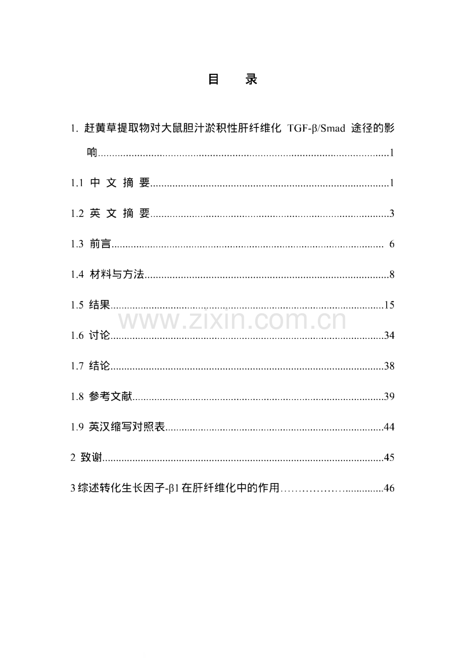 赶黄草提取物对大鼠胆汁淤积性肝纤维化TGF-βSmad途径的影响.pdf_第1页