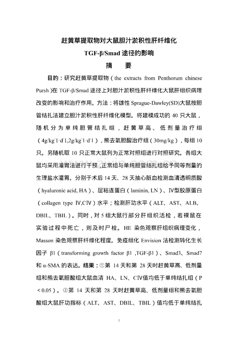 赶黄草提取物对大鼠胆汁淤积性肝纤维化TGF-βSmad途径的影响.pdf_第2页
