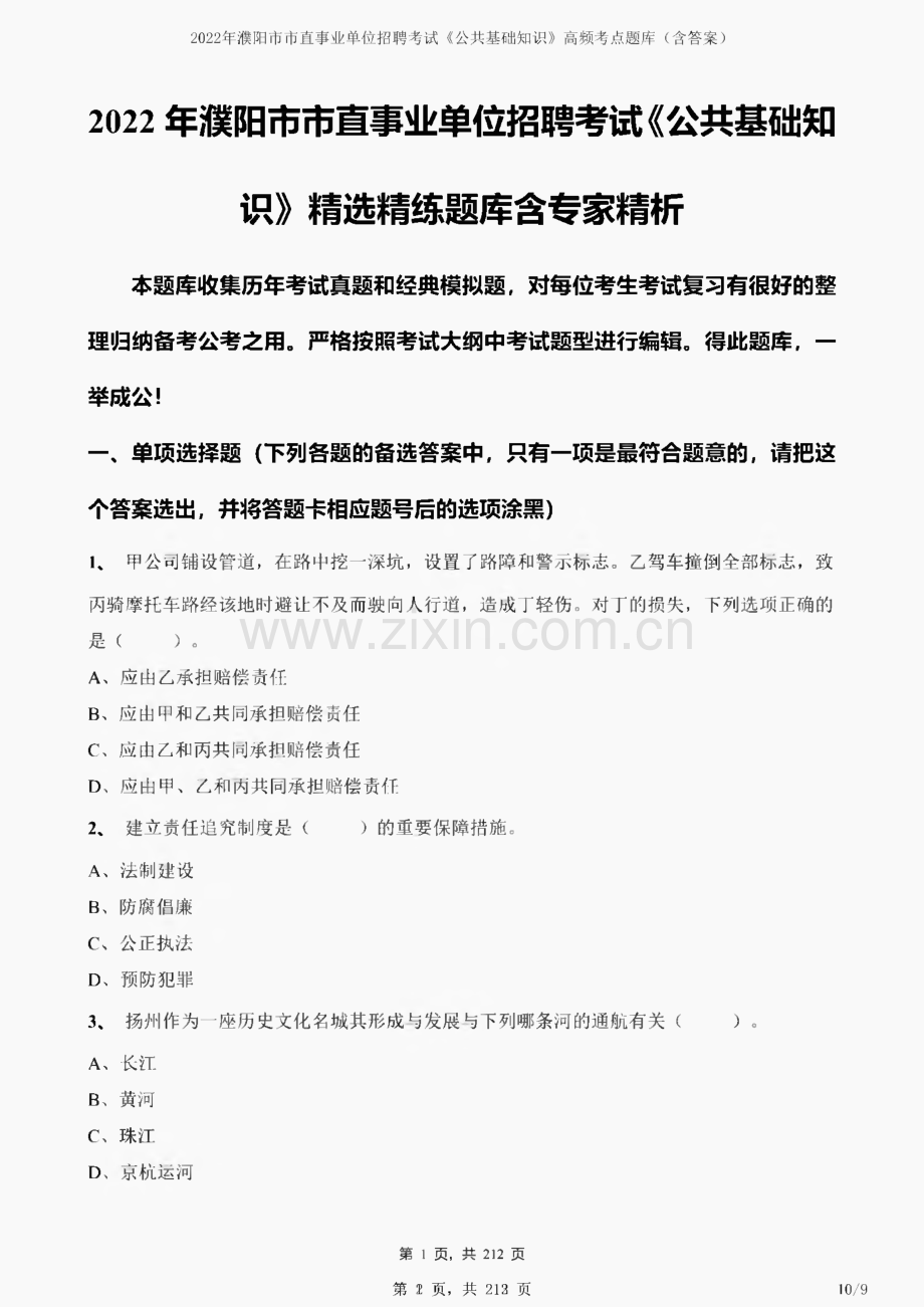 2022濮阳市市直事业单位招聘考试《公共基础知识》高频考点题库（含答案）.pdf_第2页