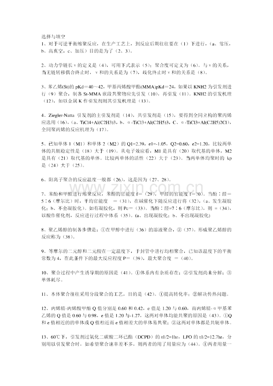 高分子化学习题-浙江大学.pdf_第1页
