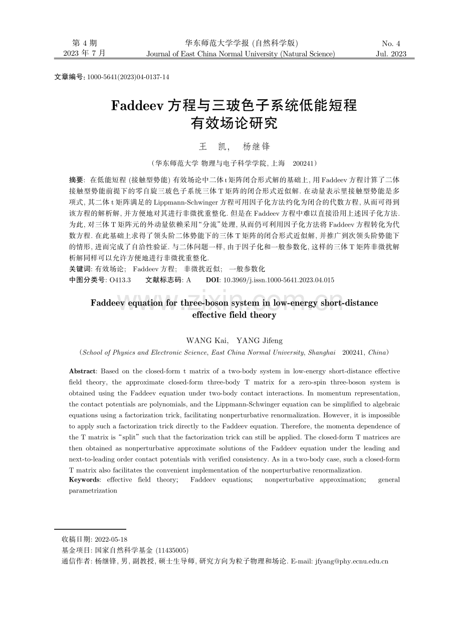Faddeev方程与三玻色子系统低能短程有效场论研究.pdf_第1页