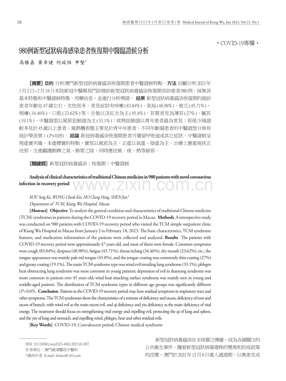 980例新型冠狀病毒感染患者恢復期中醫臨證候分析.pdf_第1页