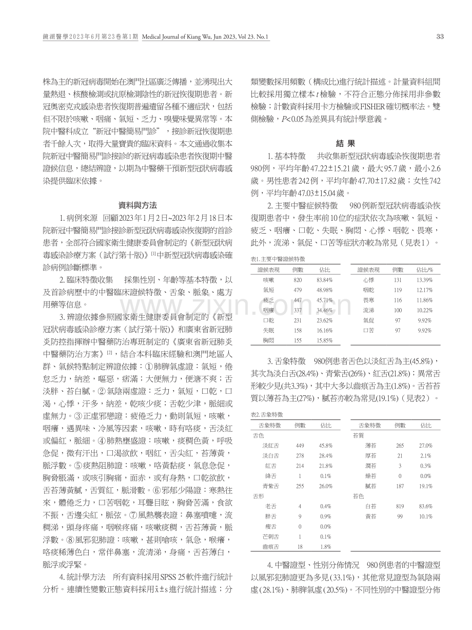 980例新型冠狀病毒感染患者恢復期中醫臨證候分析.pdf_第2页
