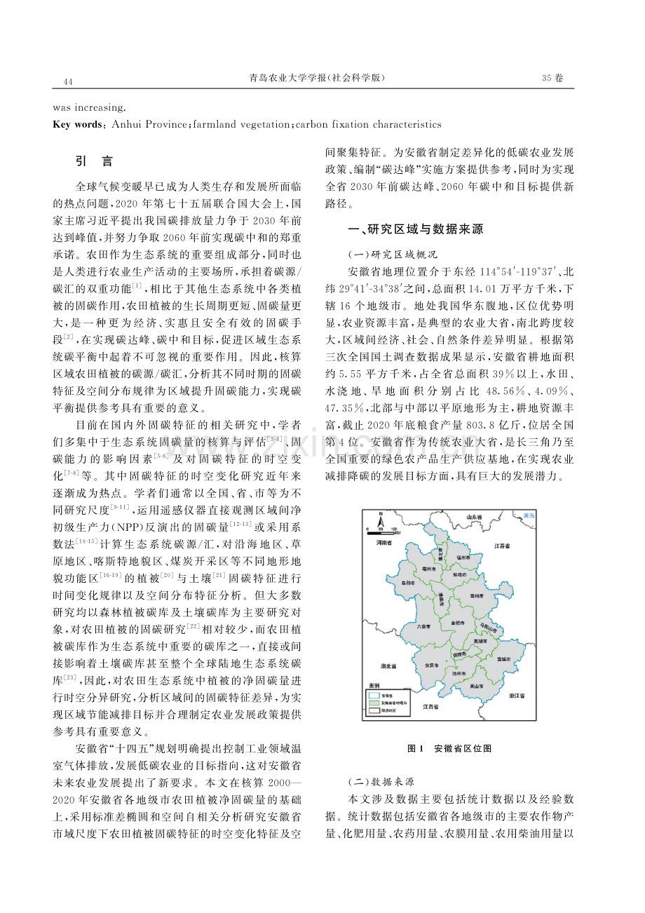 安徽省农田植被固碳特征时空格局演变研究.pdf_第2页