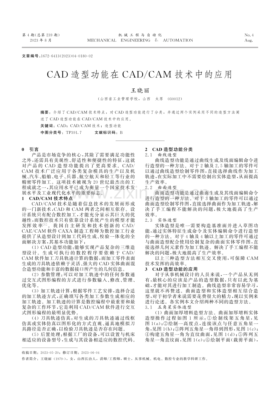 CAD造型功能在CAD_CAM技术中的应用.pdf_第1页