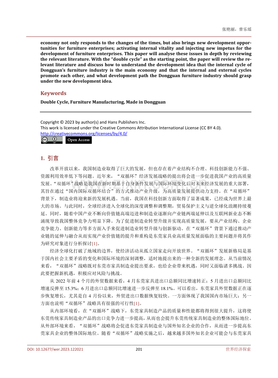 “双循环”背景下东莞家具业的发展策略分析.pdf_第2页