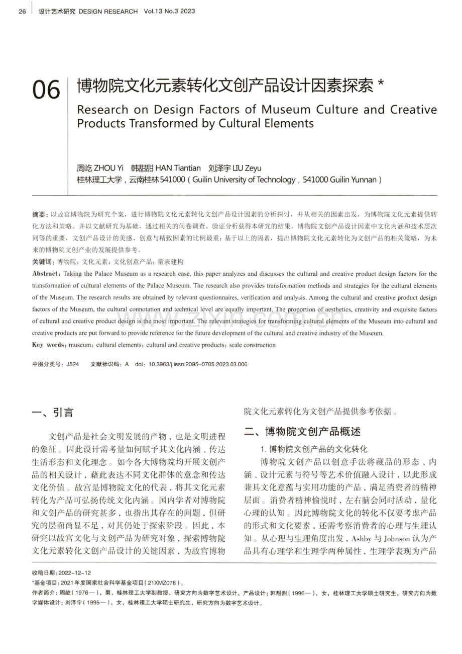 博物院文化元素转化文创产品设计因素探索.pdf_第1页