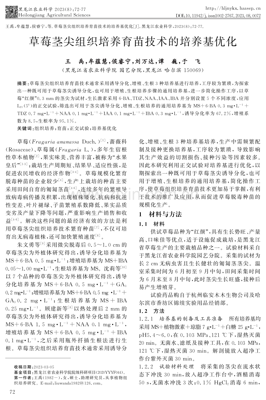 草莓茎尖组织培养育苗技术的培养基优化.pdf_第1页