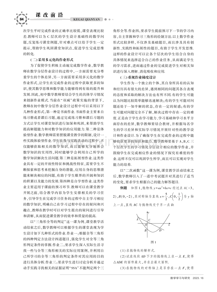 “双减”政策下的初中数学分层作业设计探析.pdf_第2页