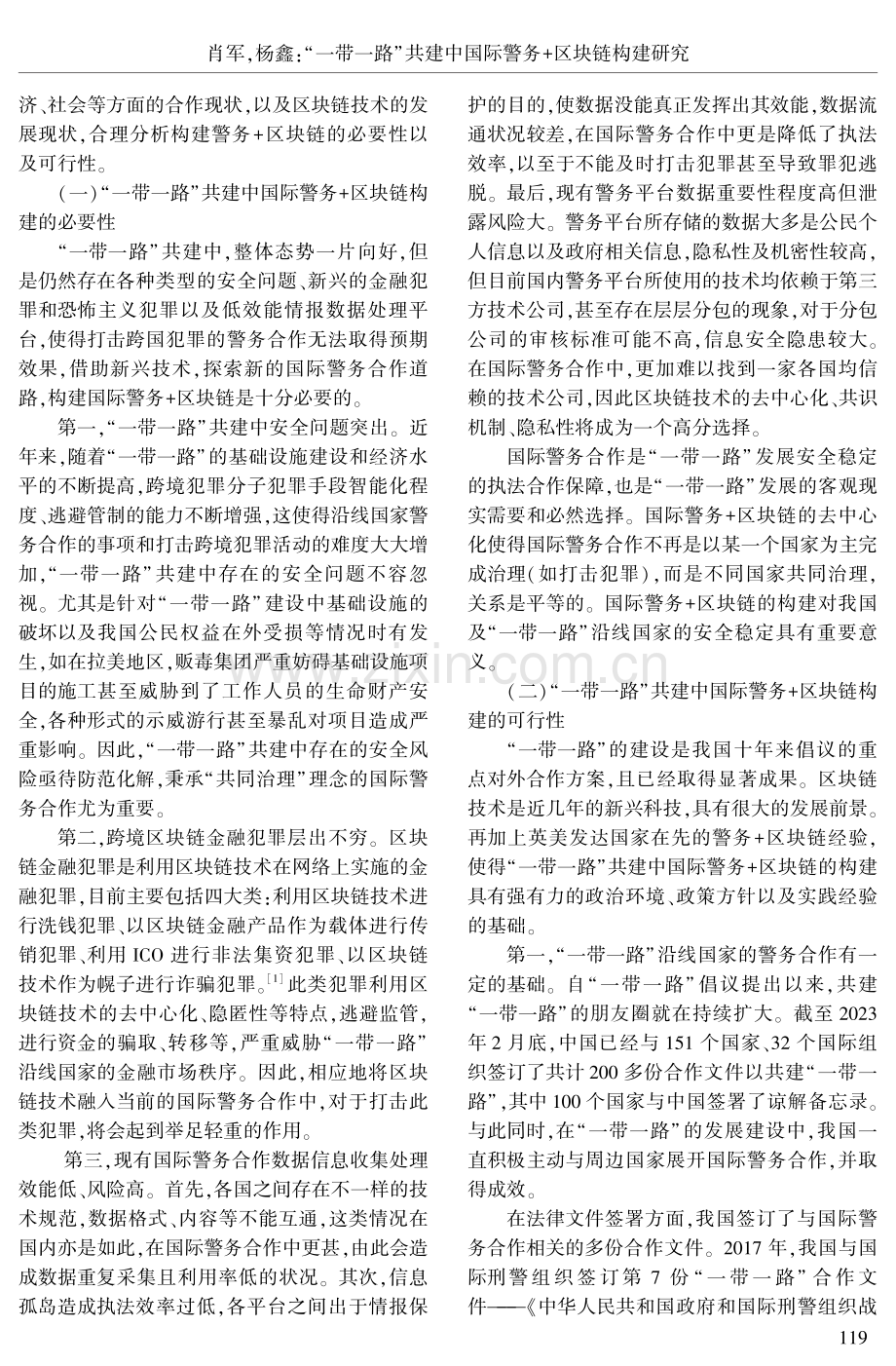 “一带一路”共建中国际警务 区块链构建研究.pdf_第2页