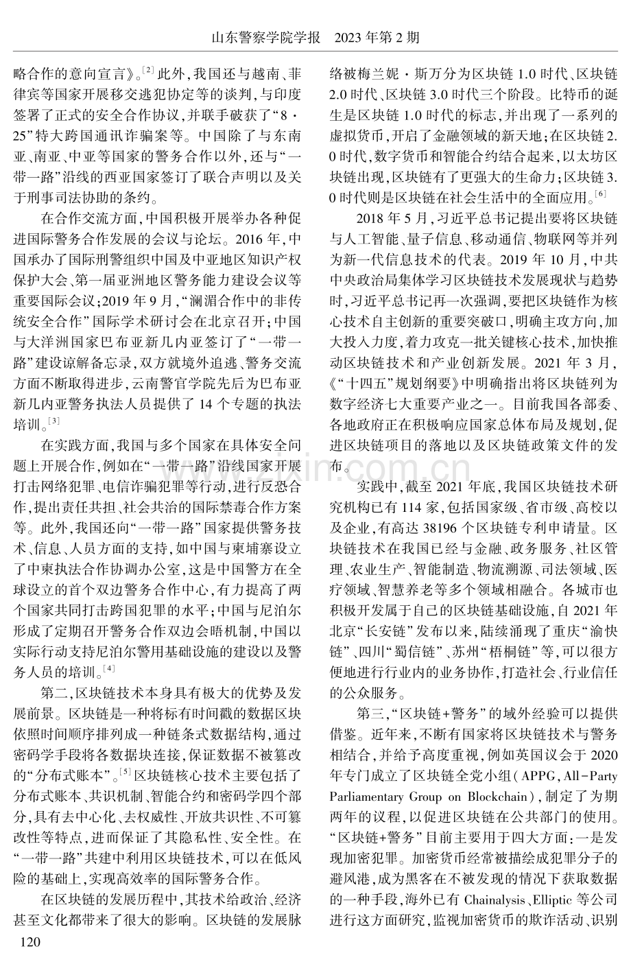 “一带一路”共建中国际警务 区块链构建研究.pdf_第3页