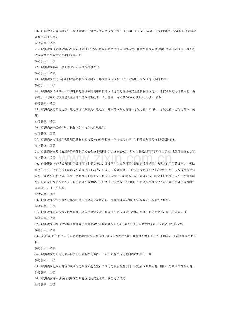 建筑安全员模拟考试题库试卷第201份含解析.docx_第2页