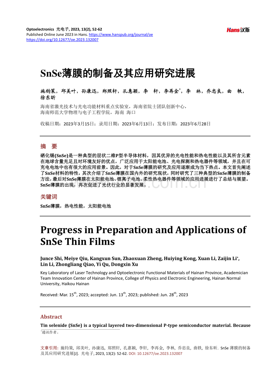 SnSe薄膜的制备及其应用研究进展.pdf_第1页