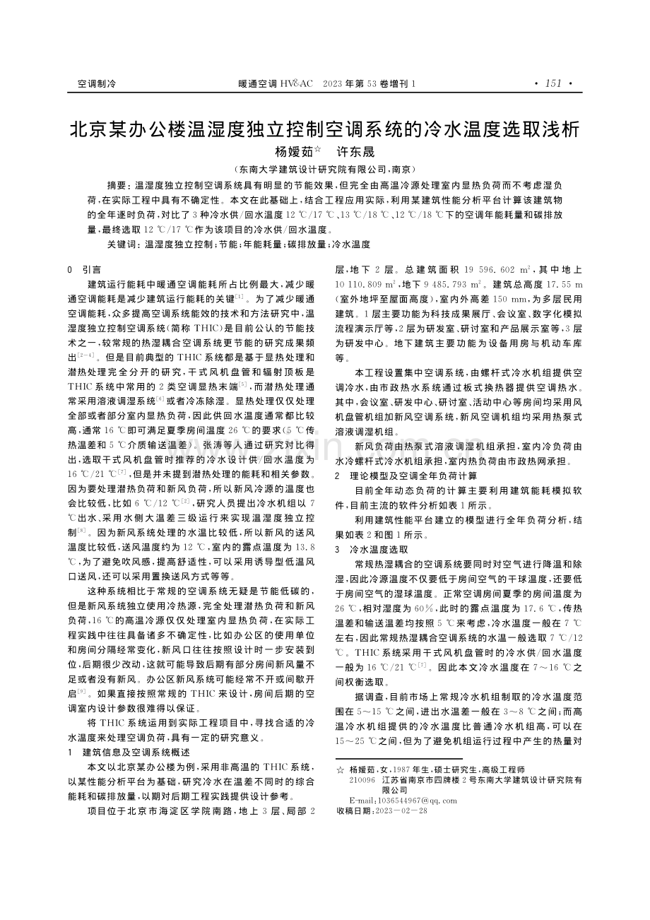 北京某办公楼温湿度独立控制空调系统的冷水温度选取浅析.pdf_第1页