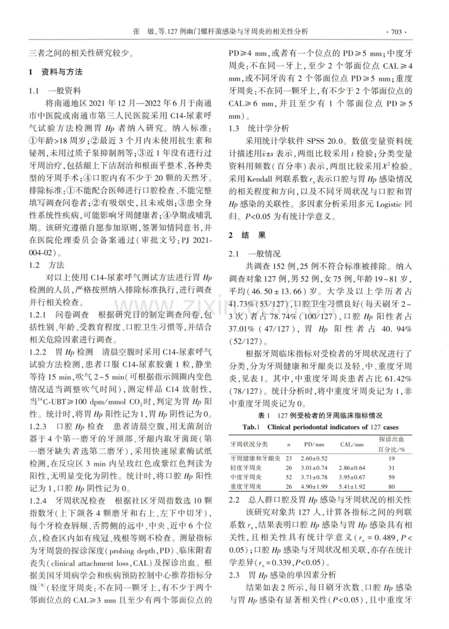 127例幽门螺杆菌感染与牙周炎的相关性分析.pdf_第2页