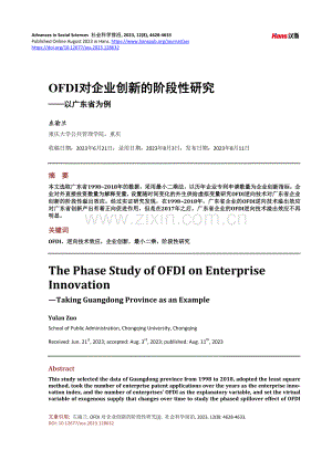OFDI对企业创新的阶段性研究——以广东省为例.pdf