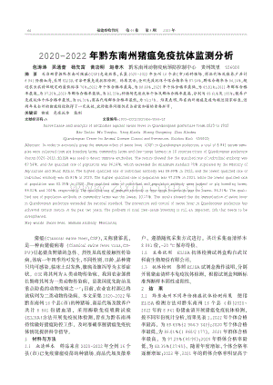 2020-2022年黔东南州猪瘟免疫抗体监测分析.pdf