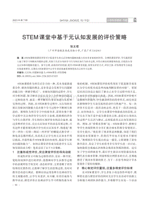 STEM课堂中基于元认知发展的评价策略.pdf