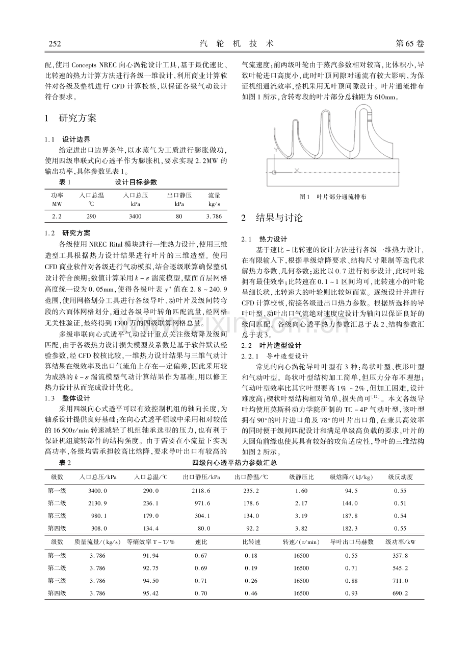 2.2MW四级串联式向心透平气动设计.pdf_第2页