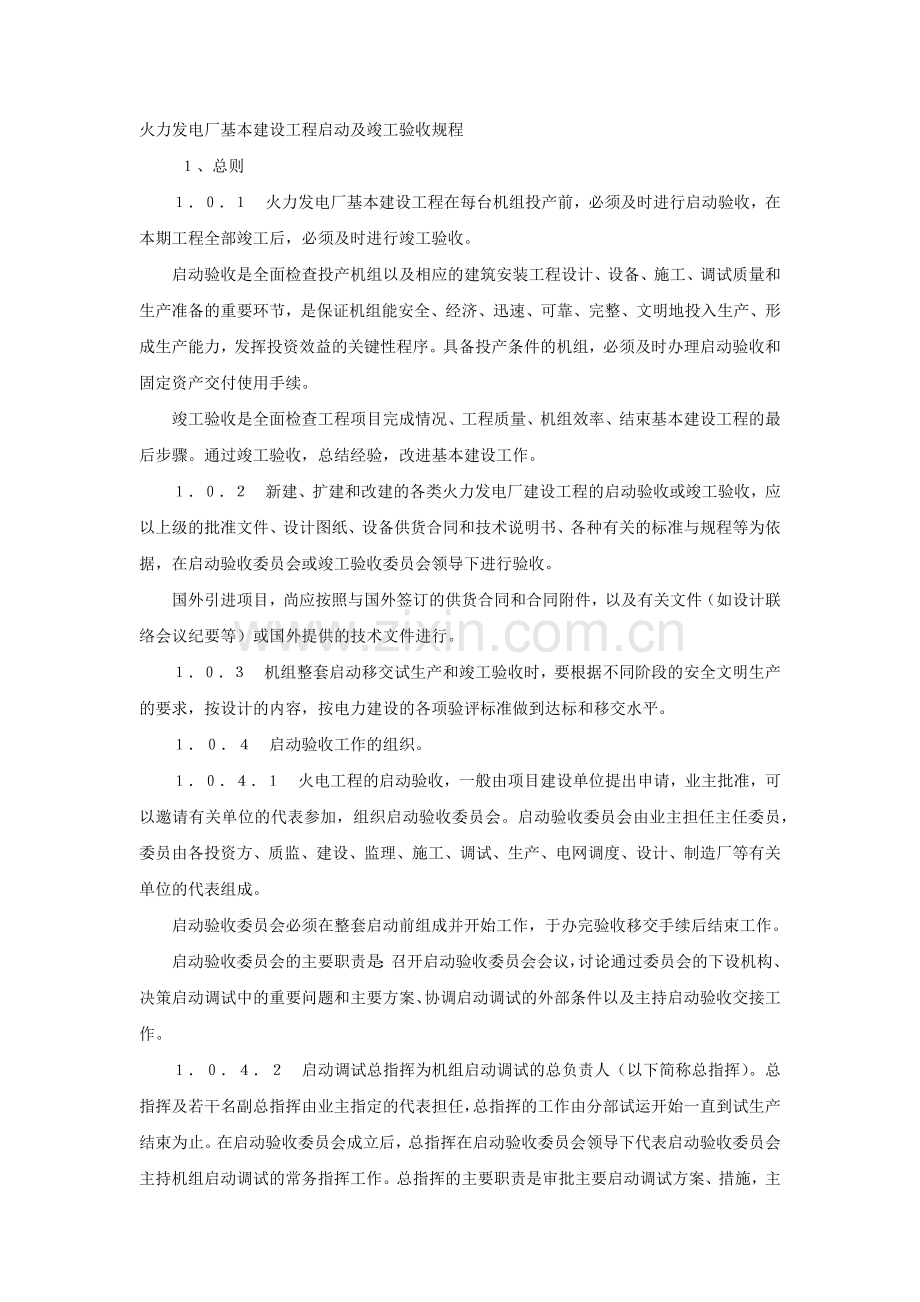 火力发电厂基本建设工程启动及竣工验收规程.docx_第1页