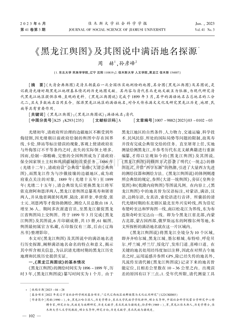 《黑龙江舆图》及其图说中满语地名探源.pdf_第1页