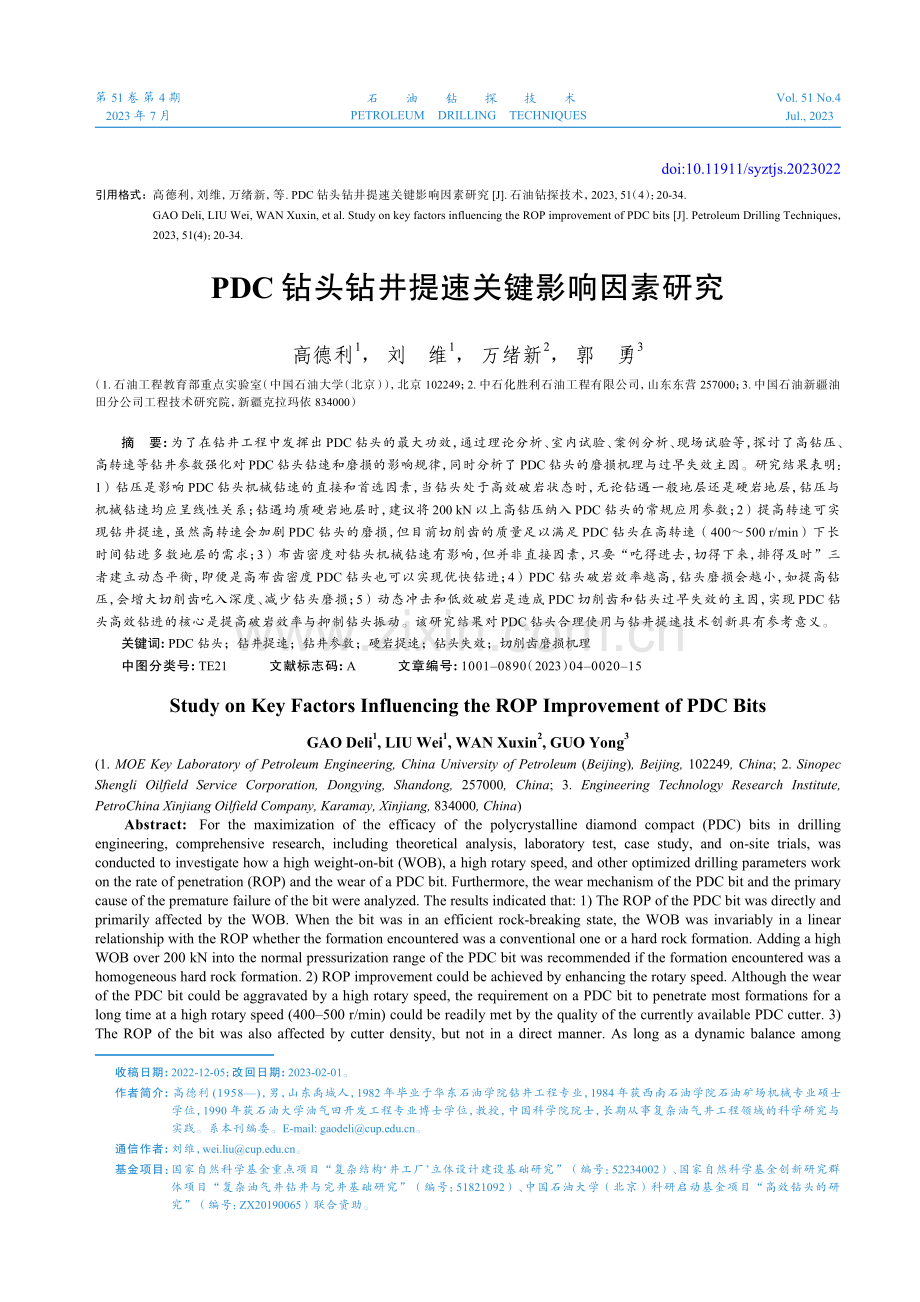 PDC钻头钻井提速关键影响因素研究.pdf_第1页