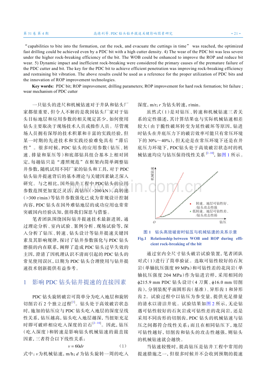 PDC钻头钻井提速关键影响因素研究.pdf_第2页