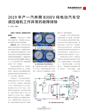 2019年产一汽奔腾B30EV纯电动汽车空调压缩机工作异常的故障排除.pdf