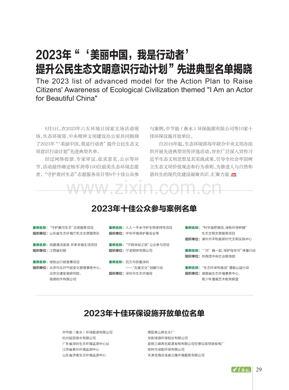 2023年“‘美丽中国%2C我是行动者’提升公民生态文明意识行动计划”先进典型名单揭晓.pdf_第1页