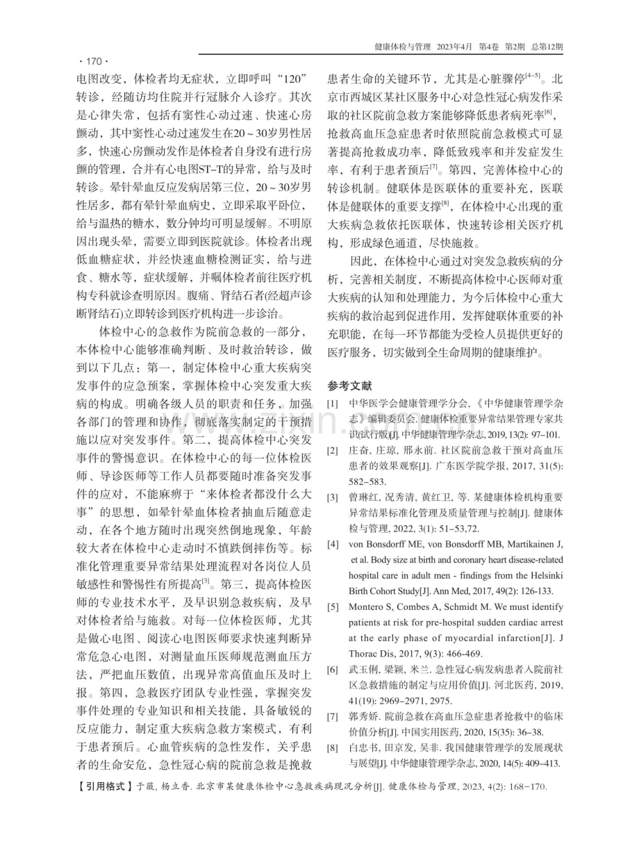 北京市某健康体检中心急救疾病现况分析.pdf_第3页