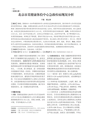 北京市某健康体检中心急救疾病现况分析.pdf