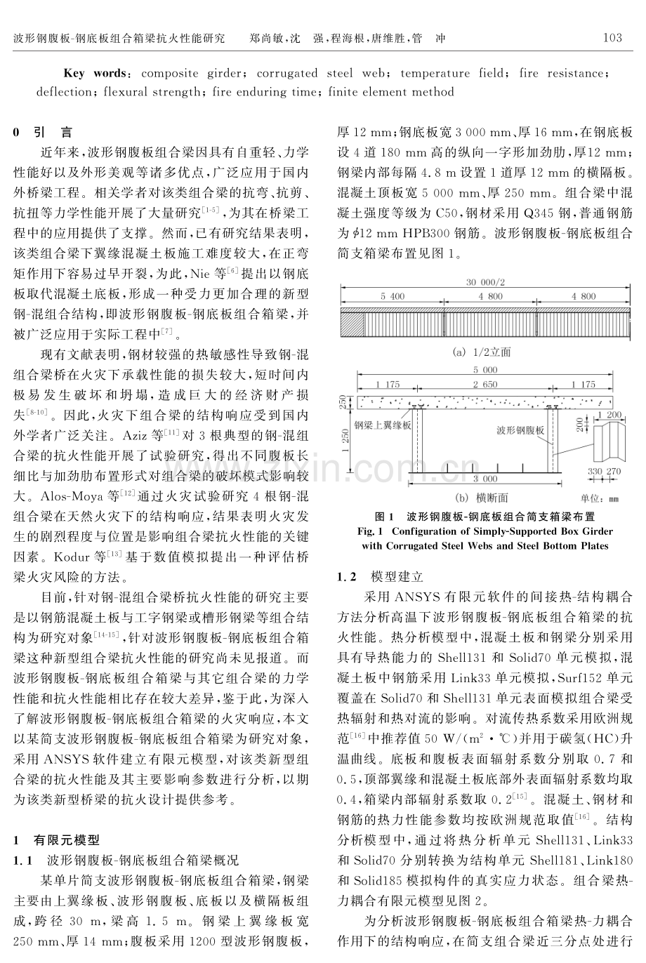 波形钢腹板-钢底板组合箱梁抗火性能研究.pdf_第2页