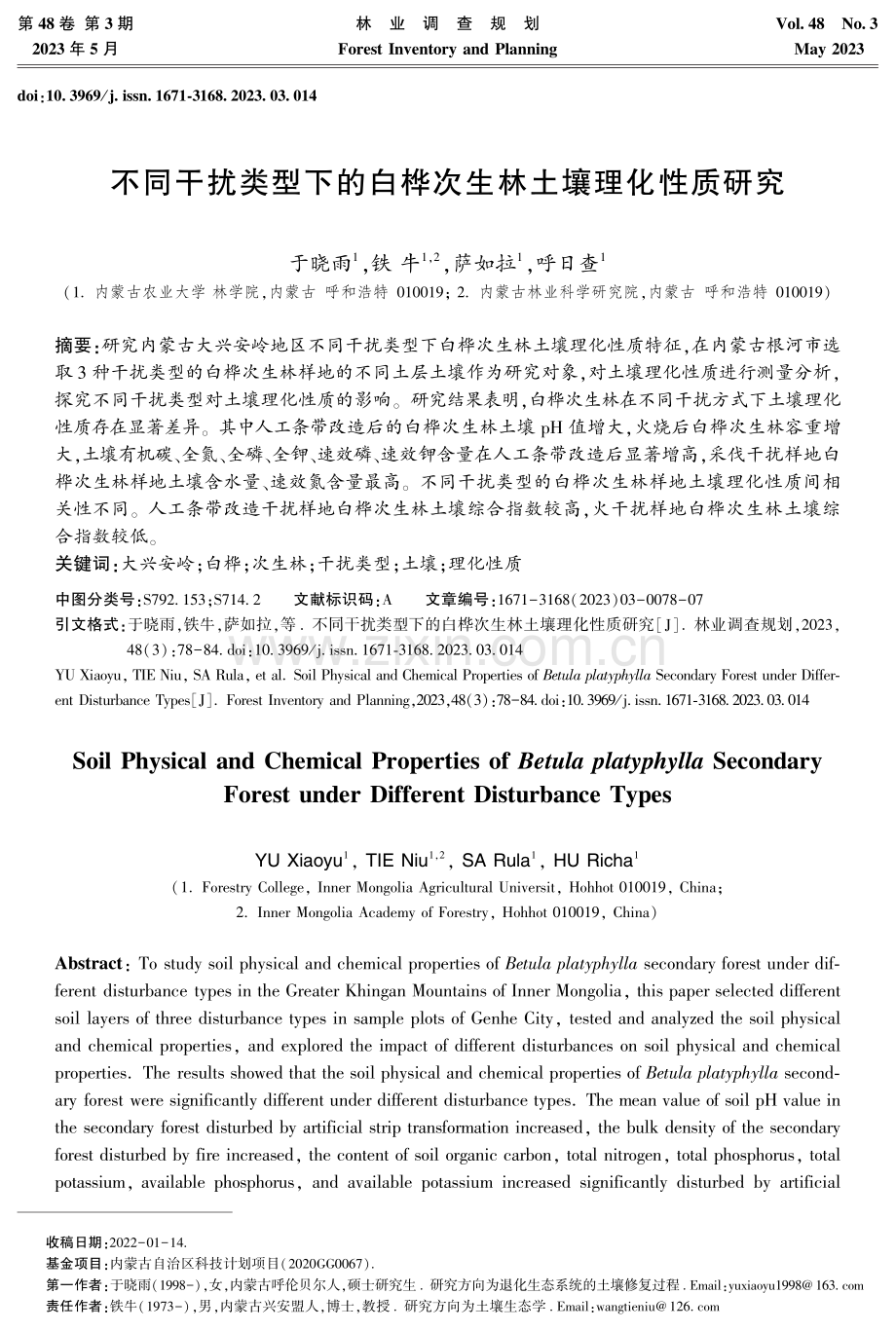不同干扰类型下的白桦次生林土壤理化性质研究.pdf_第1页