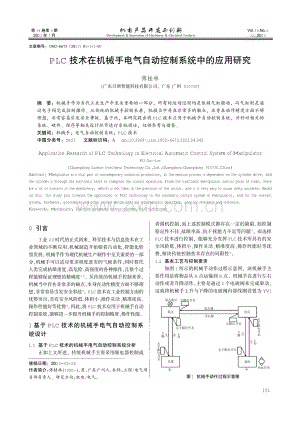 PLC技术在机械手电气自动控制系统中的应用研究.pdf