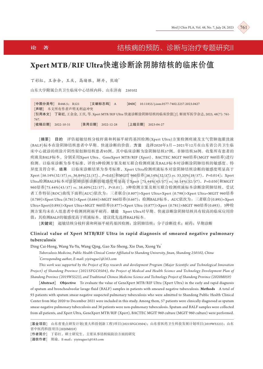 Xpert MTB_RIF Ultra快速诊断涂阴肺结核的临床价值.pdf_第1页