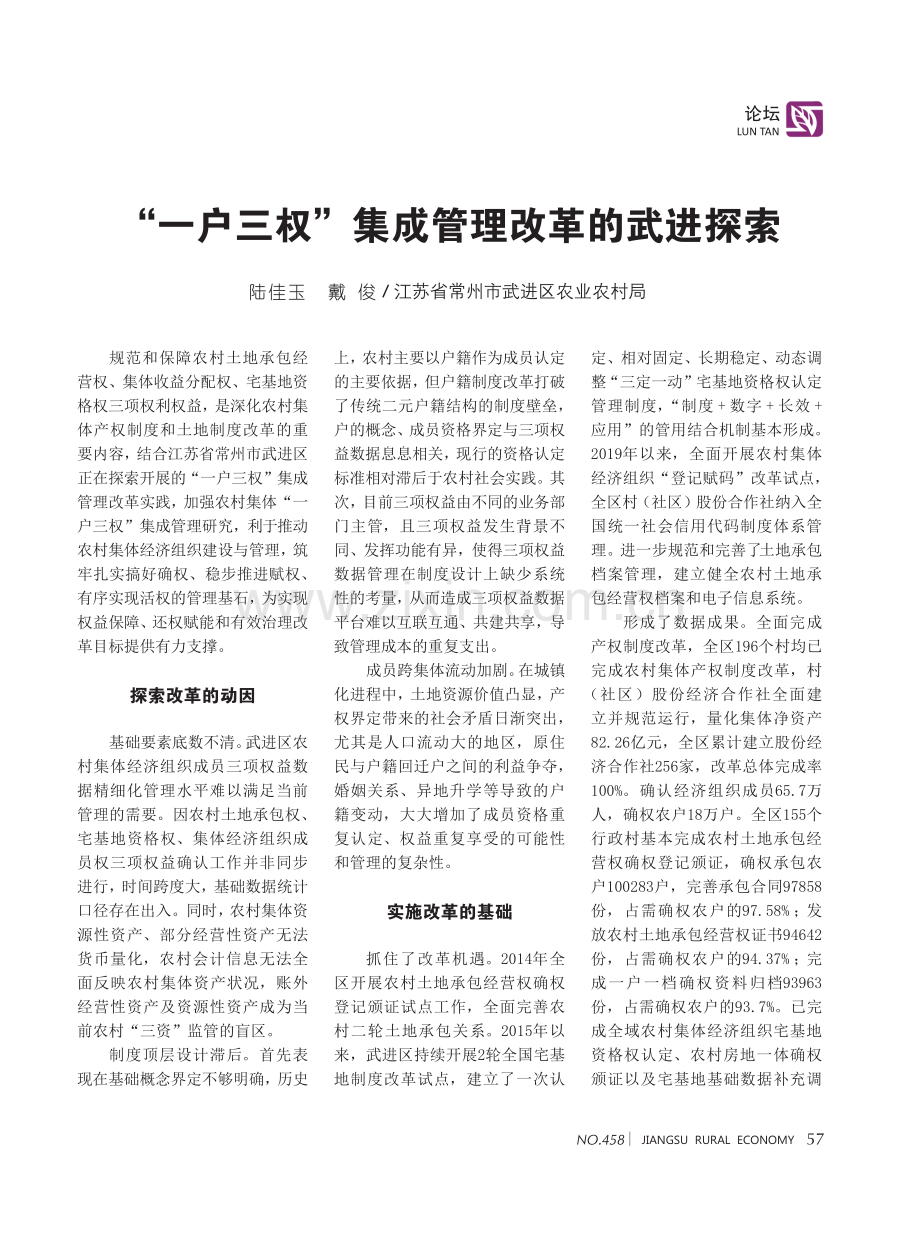 “一户三权”集成管理改革的武进探索.pdf_第1页