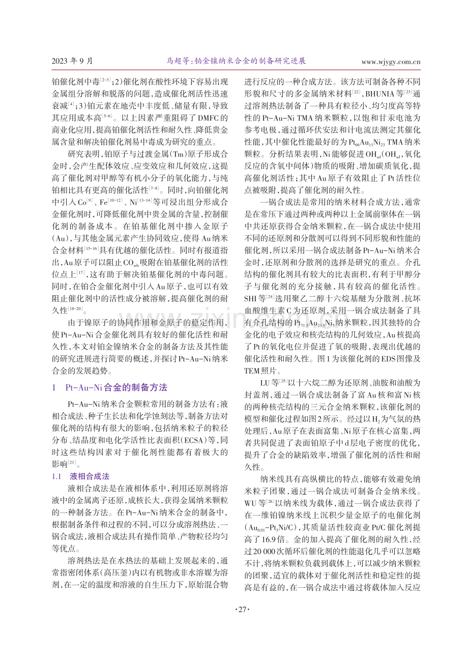 铂金镍纳米合金的制备研究进展.pdf_第2页