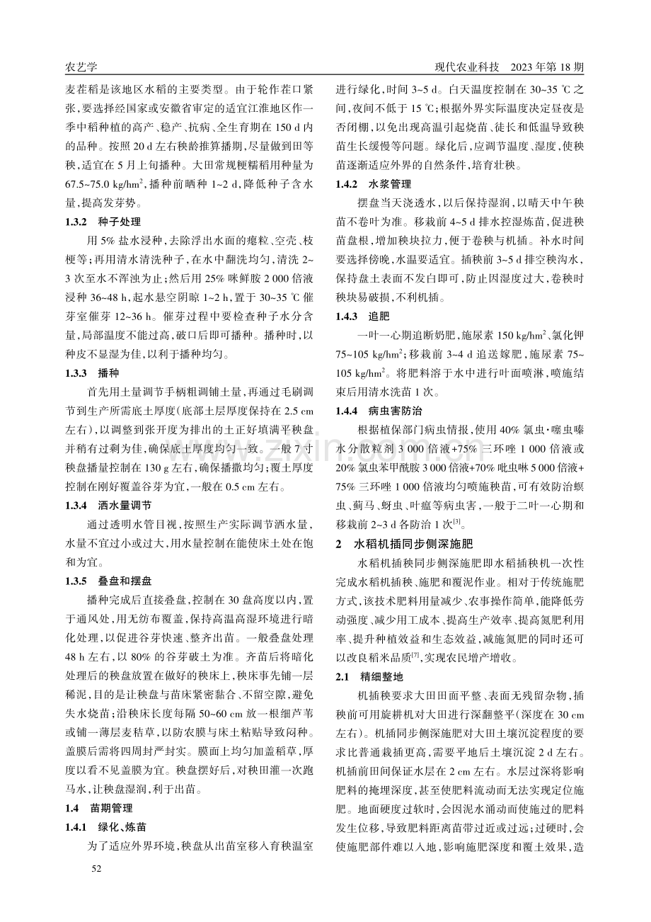 安徽沿淮地区粳糯稻高产高效栽培技术.pdf_第2页