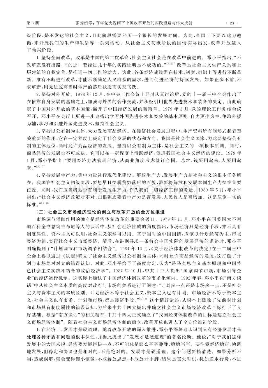 百年党史视阈下中国改革开放的实践理路与伟大成就.pdf_第3页