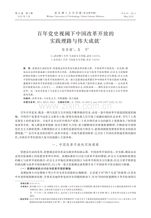 百年党史视阈下中国改革开放的实践理路与伟大成就.pdf