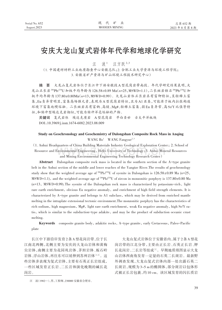 安庆大龙山复式岩体年代学和地球化学研究.pdf_第1页