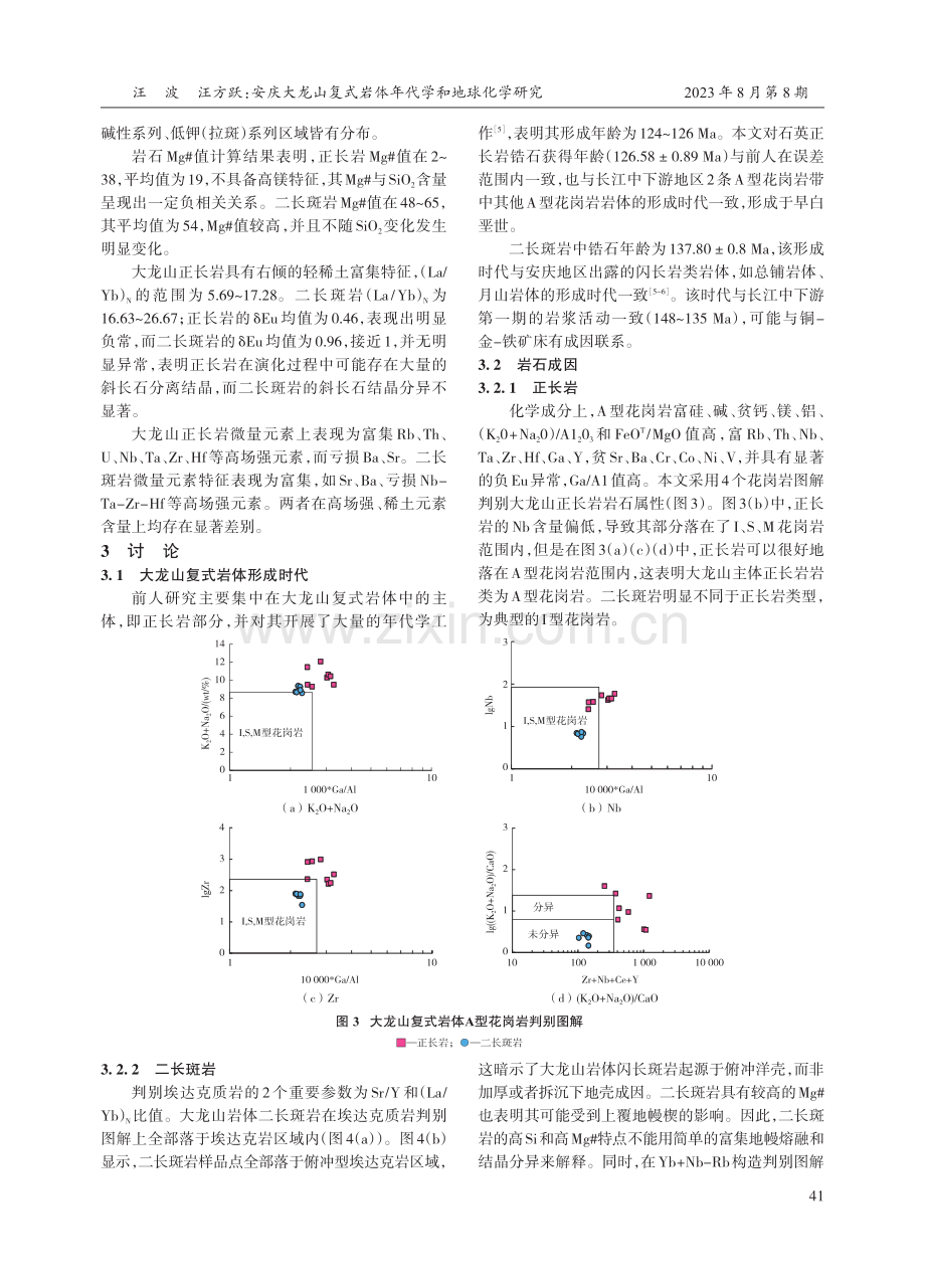 安庆大龙山复式岩体年代学和地球化学研究.pdf_第3页