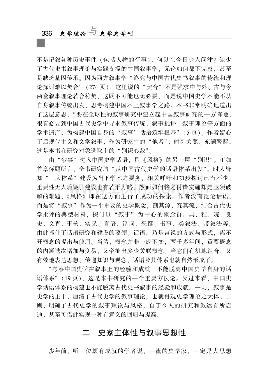 “别识心裁”的中国史学叙事理论探索--朱露川著《中国古代史书叙事的风格》平议.pdf_第2页