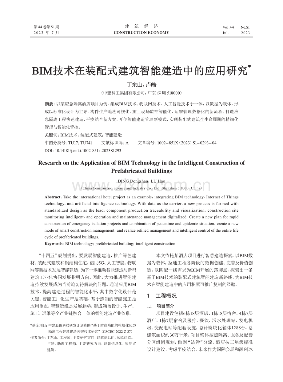BIM技术在装配式建筑智能建造中的应用研究.pdf_第1页