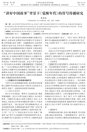 “讲好中国故事”背景下《觉醒年代》的符号传播研究.pdf