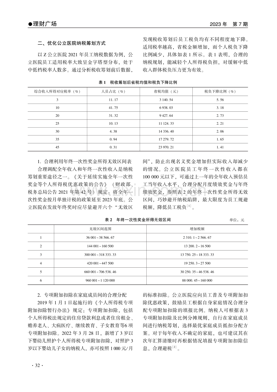 Z公立医院新个税筹划探究.pdf_第2页